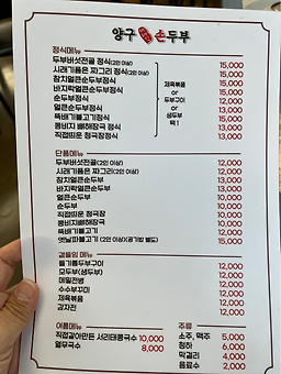 Yanggujaeraesiksondubu 5