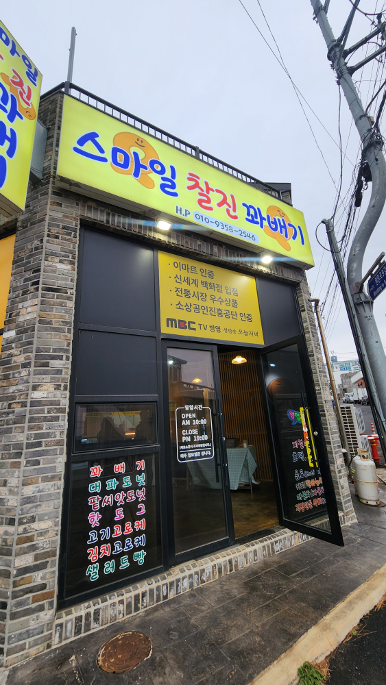 스마일찰진꽈배기 대표 사진