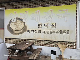 양평해장국 2
