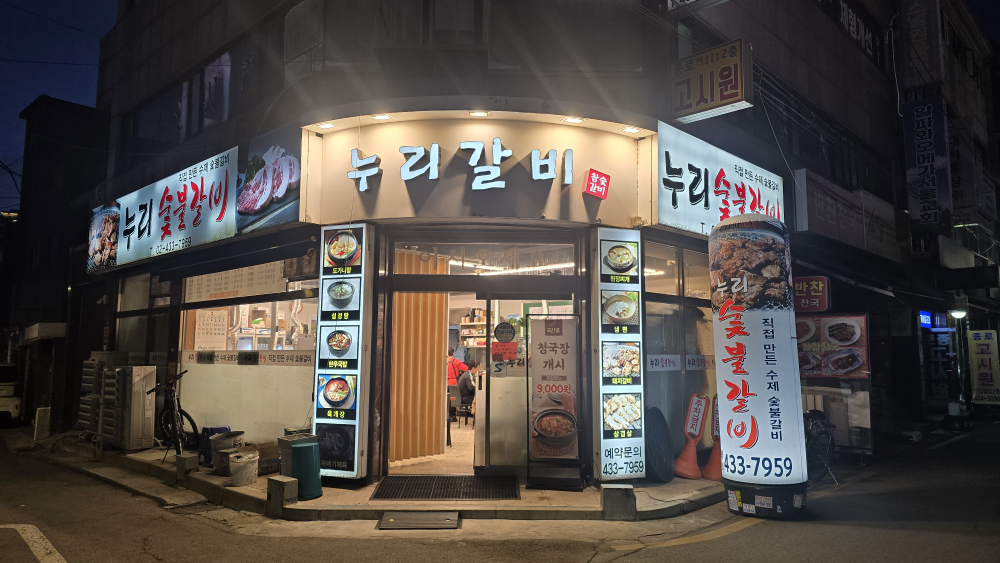누리숯불갈비 5