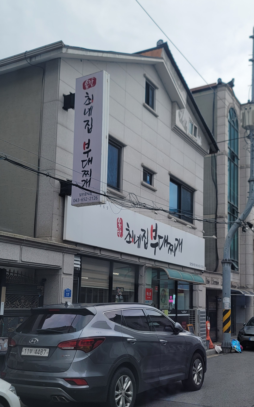 송탄 최네집 부대찌개 3
