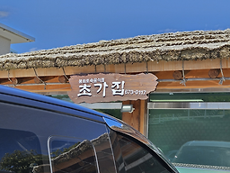 Chogajip (초가집) 3