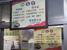 Cheongjeonggolsikdang 2