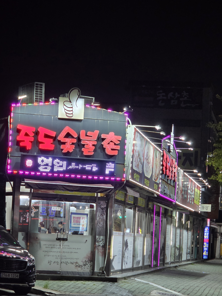 죽도숯불촌 2