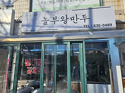 놀부왕만두