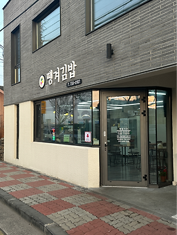 땡겨김밥 사진 3