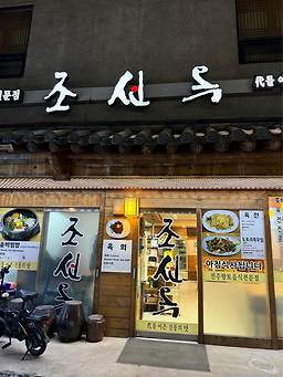 조선옥 5