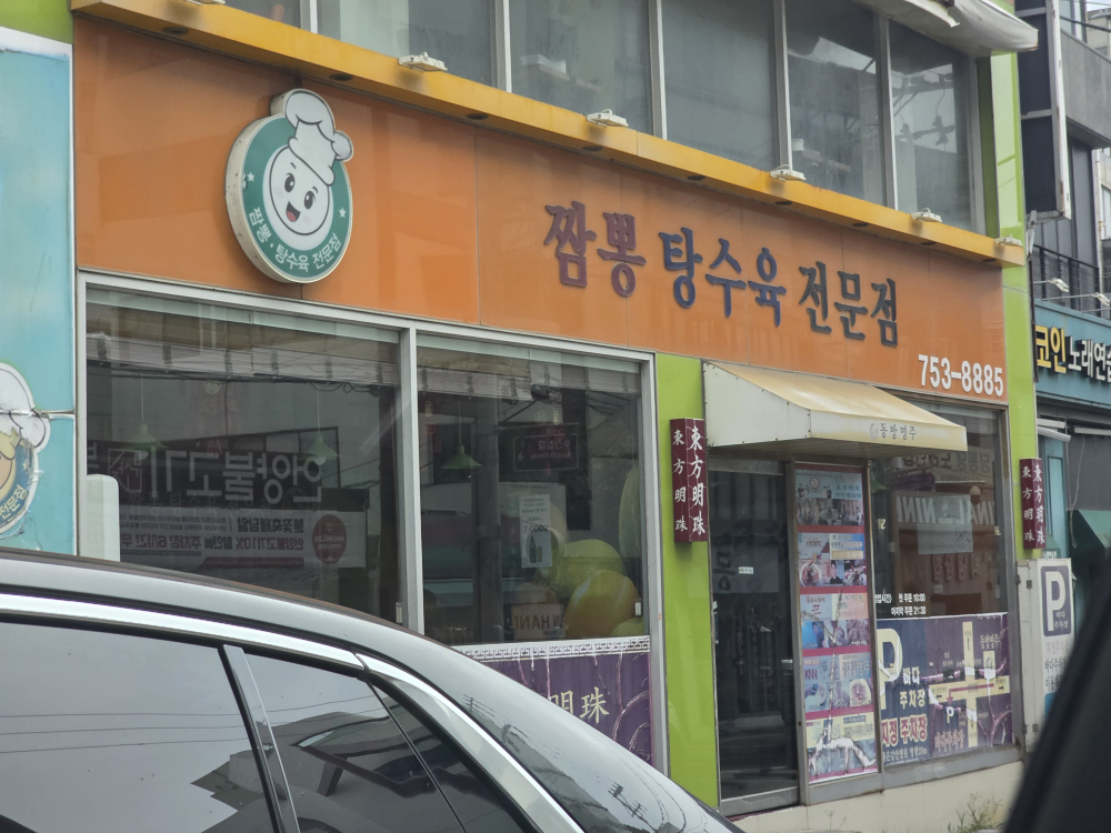 Dongbangmyeongju (동방명주) 1