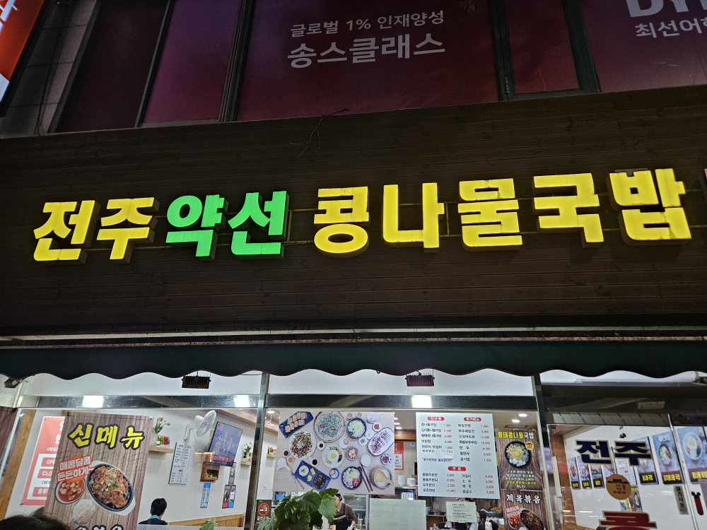 전주약선콩나물국밥 수지본점 사진 2