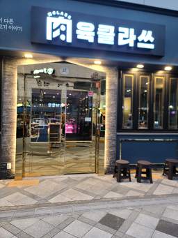 육클라쓰 1