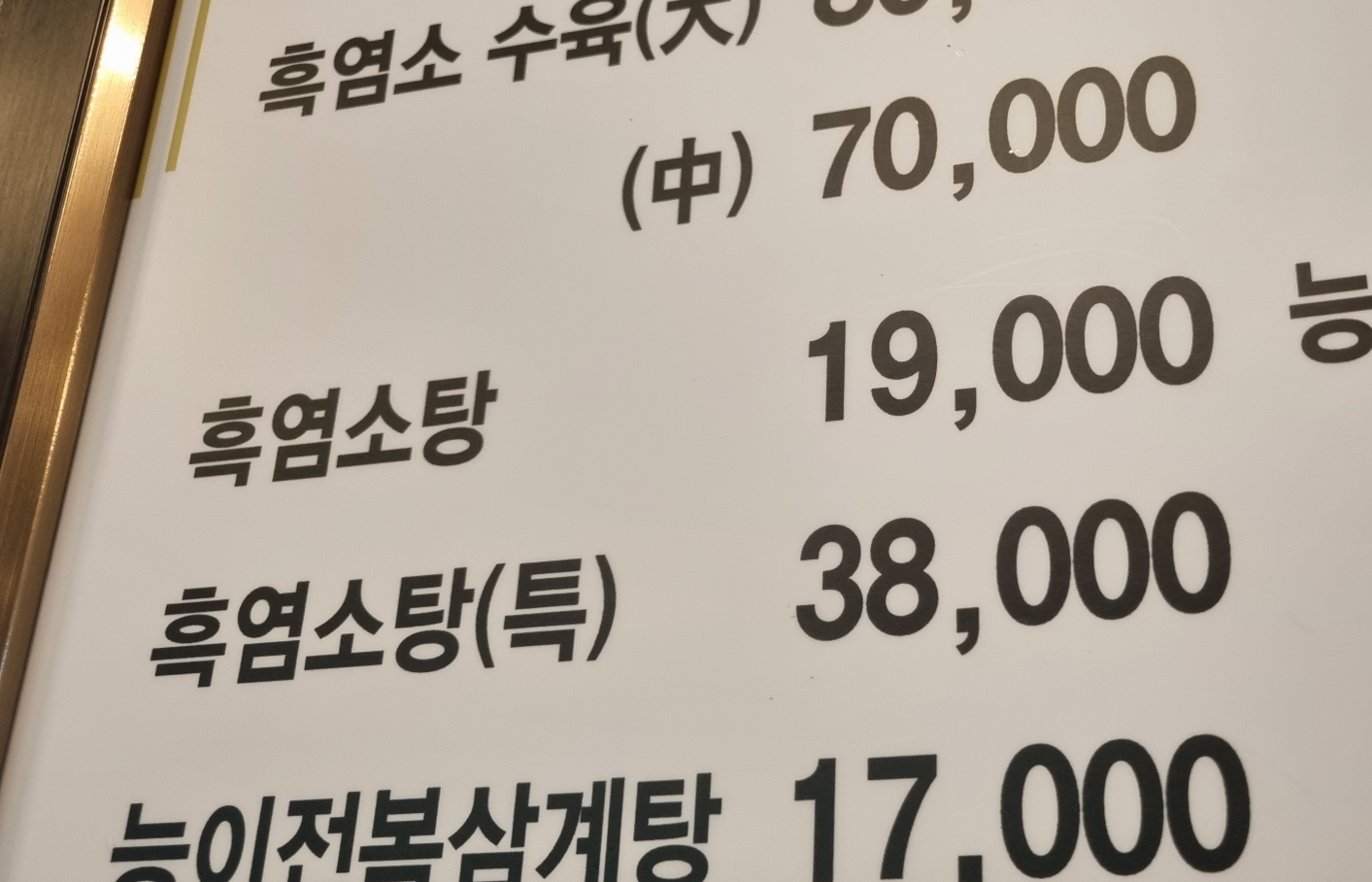 Yakchoheukyeomso (약초흑염소) 2