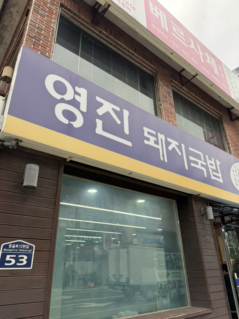 Yeongjindwaejigukbap (영진돼지국밥) 2