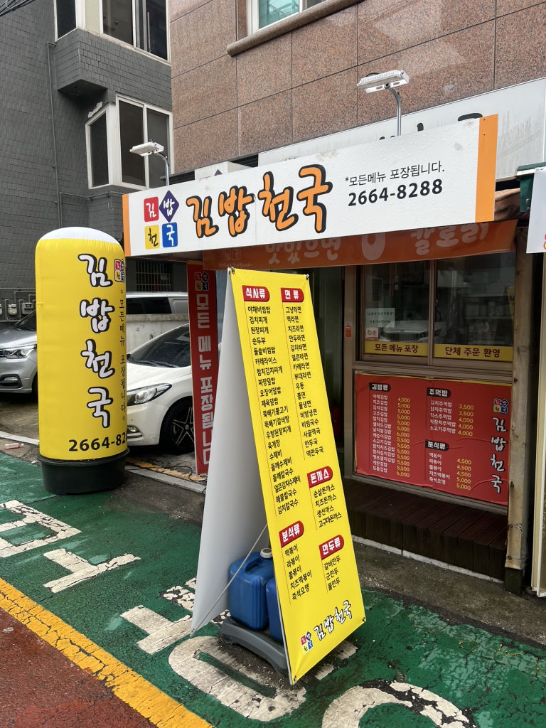 김밥천국 사진 2