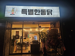 특별한통닭 보로미본점 사진 4