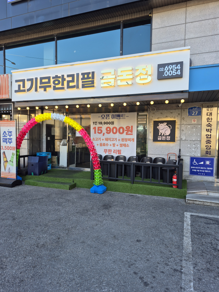 금돈정 영등포역점 사진 2