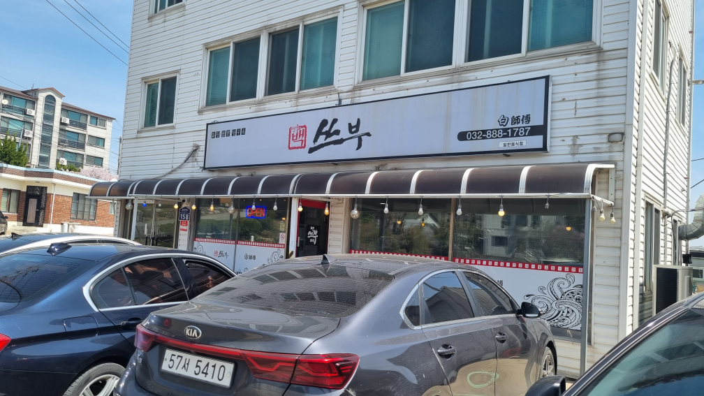 영흥백쓰부 1
