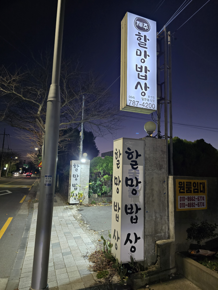 제주할망밥상 표선점 사진 4