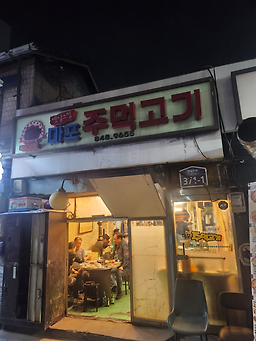 옛날그집마포주먹고기 사진 2