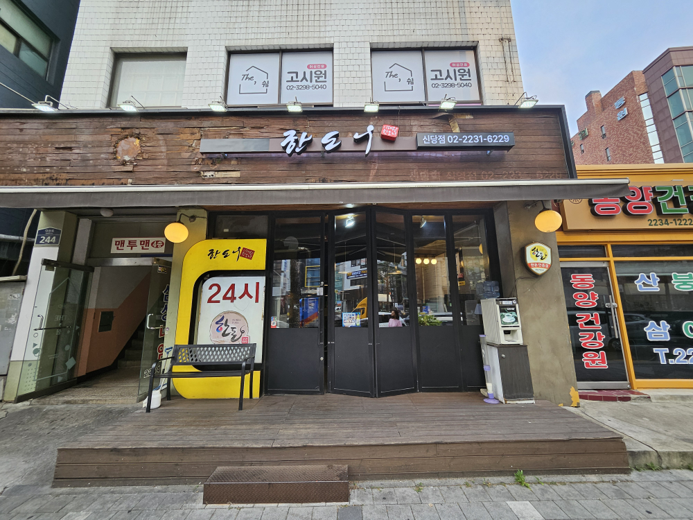 한도니 2