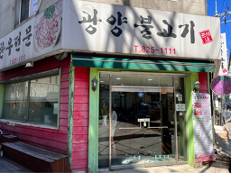 광양불고기 3