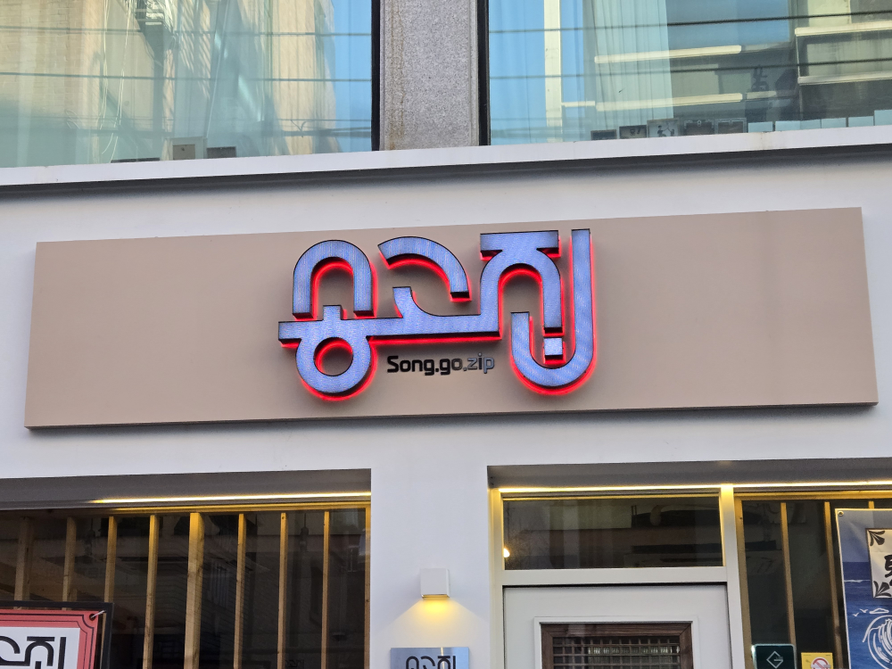 송고집 1