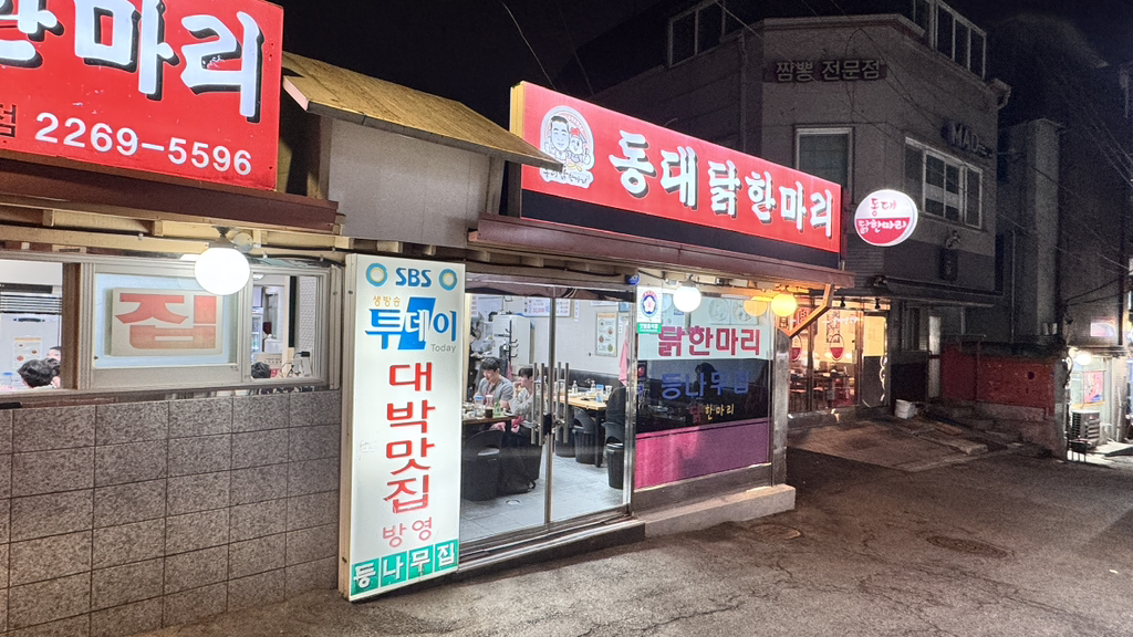 동대닭한마리 본점 대표 사진