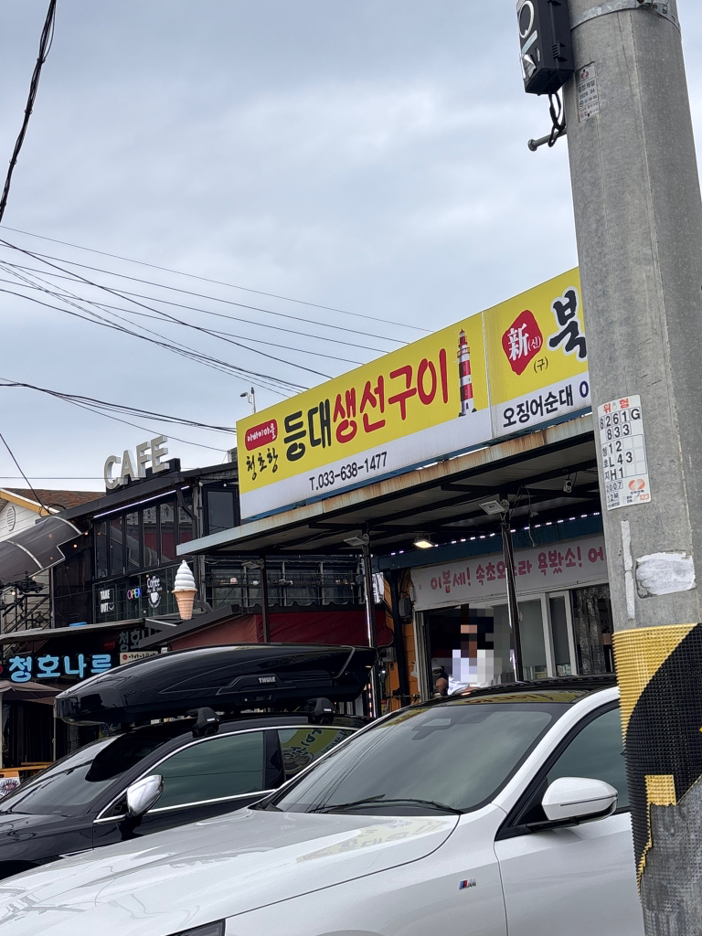 등대생선구이