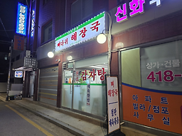 뼈다귀해장국 대표 사진
