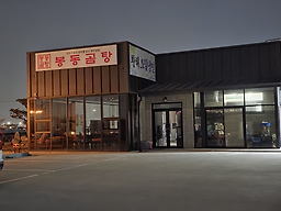 봉동곰탕 1