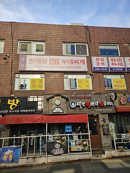 송탄진대광부대찌개 사진 2