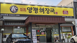 일품양평해장국 4