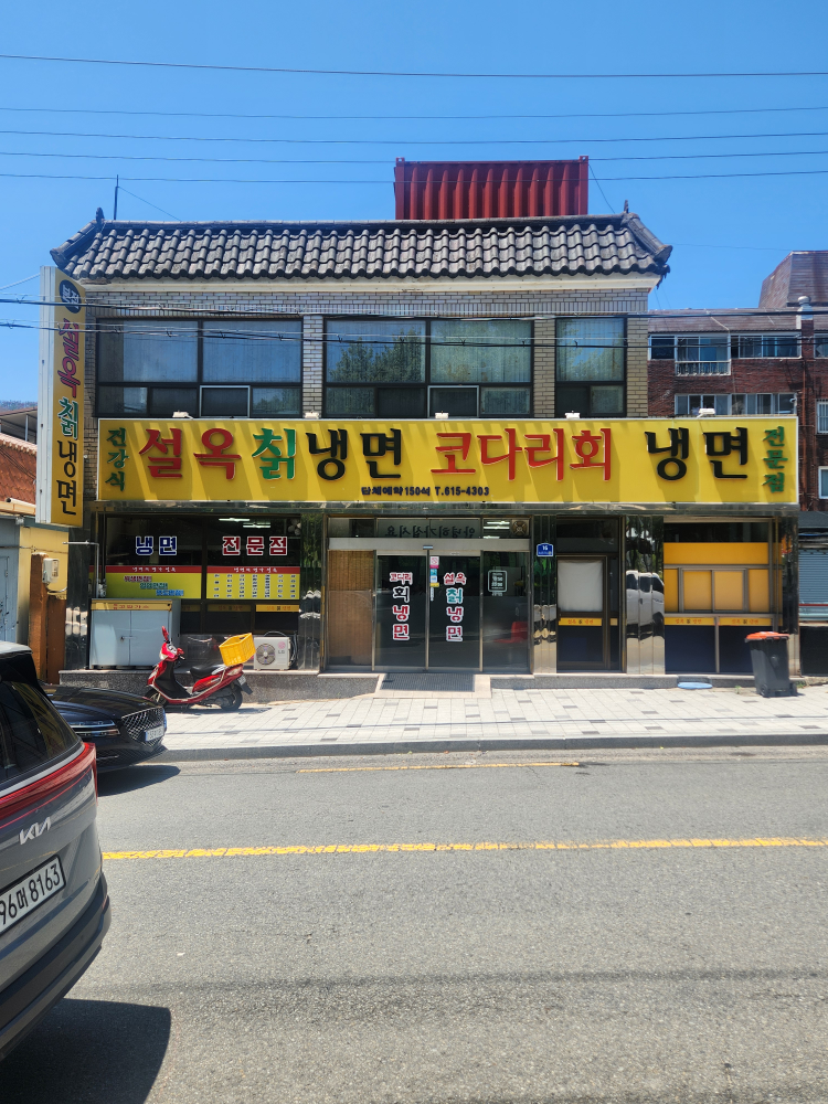 Seolokchiknaengmyeon (설옥칡냉면) 1