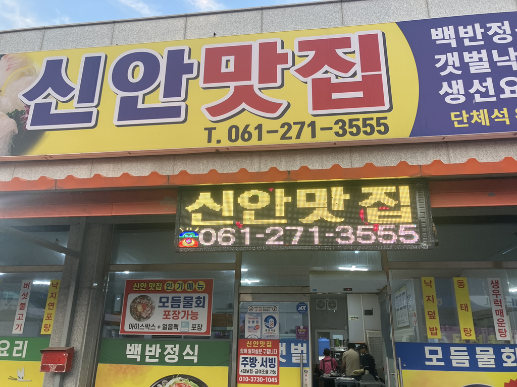 Sinanmatjip (신안맛집) 1