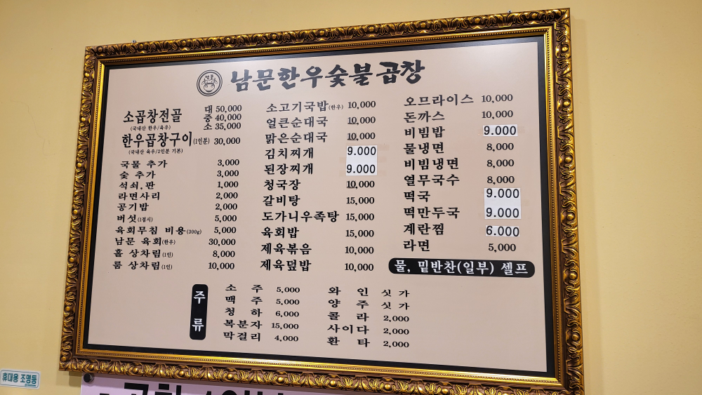 Nammunhanusutbulgopchang (남문한우숯불곱창) 3