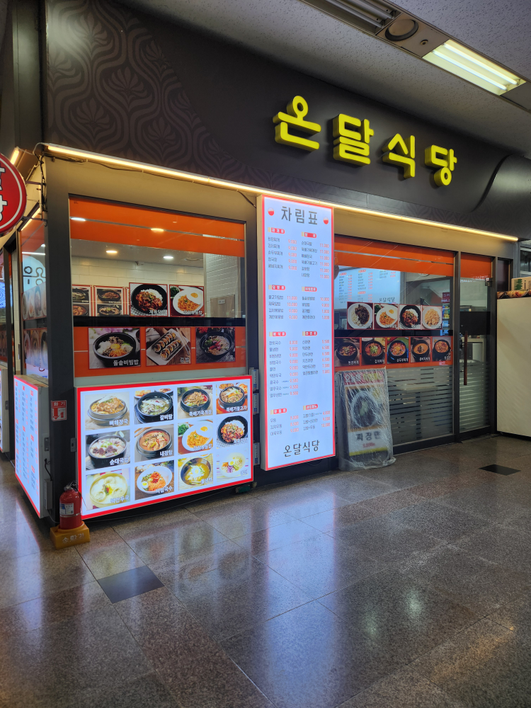 온달식당 대표 사진