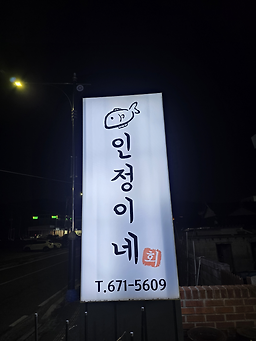 Injeongine (인정이네) 3