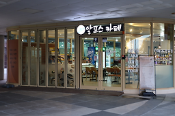 Alpeuseukape (알프스카페) 3