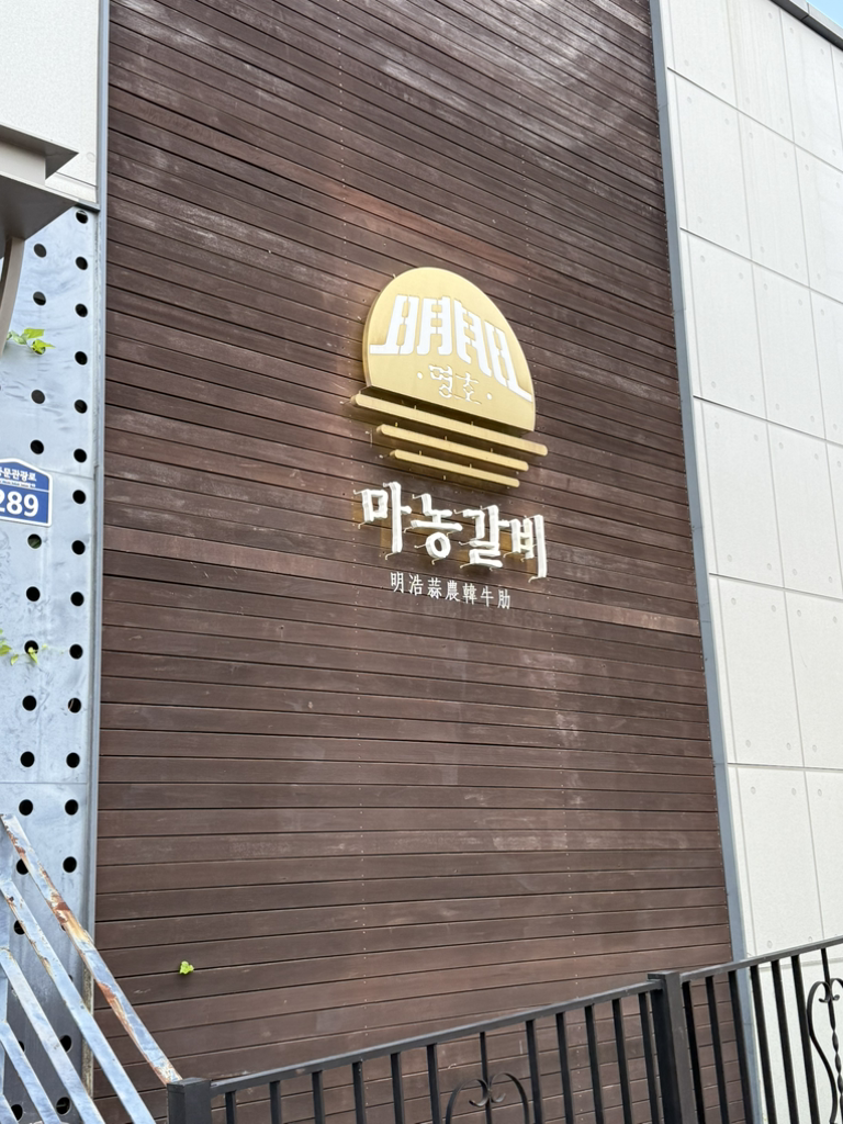 명호마농갈비 중문점 사진 5