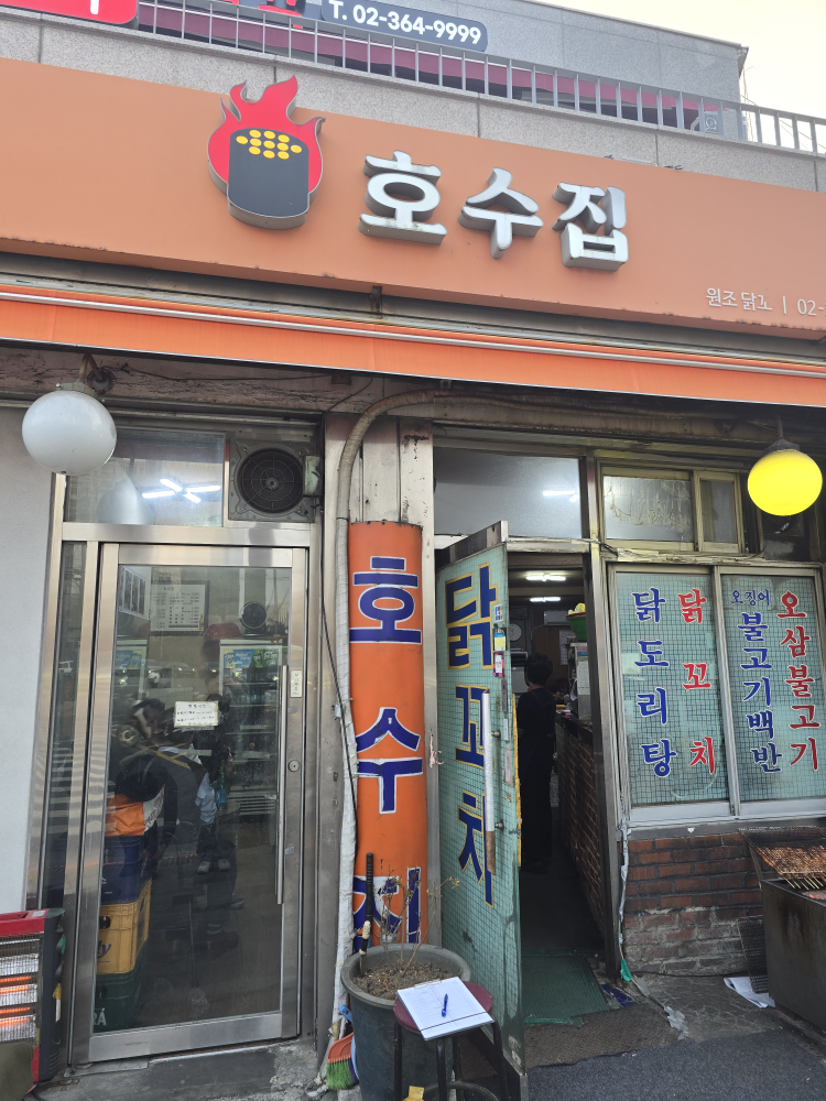 호수집 원조닭꼬치 대표 사진