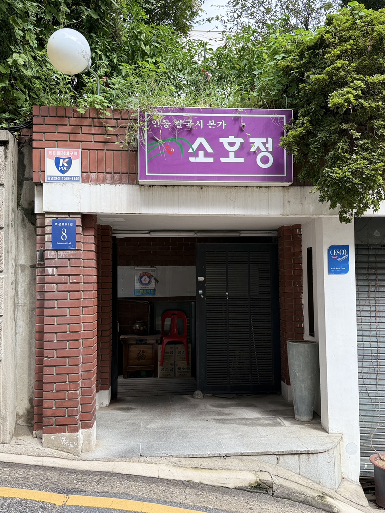소호정 대치점 사진 4