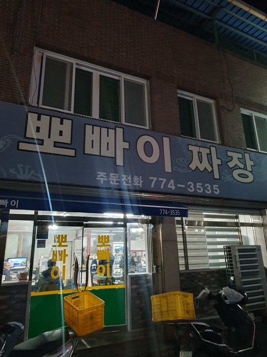 뽀빠이짜장반점 5
