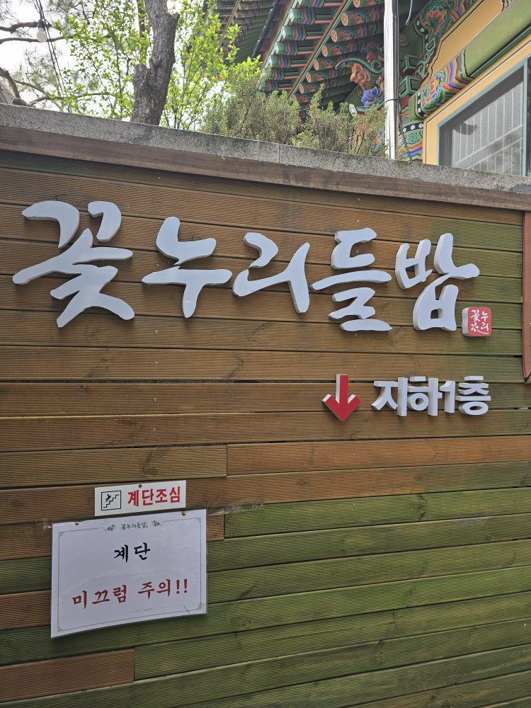 꽃누리들밥 경복궁점 대표 사진