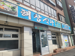 Haechangsikdang (해창식당) 2