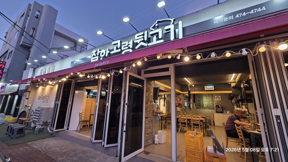 Chamhangoryeongdwitgogi (참한고령뒷고기) 1
