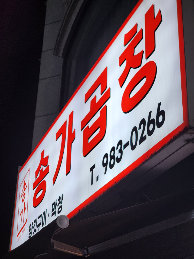 송가곱창 2