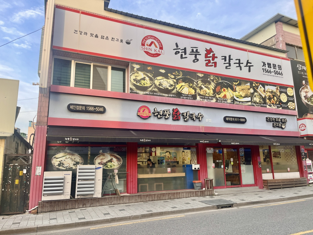 Hyeonpungdakkalguksu 6