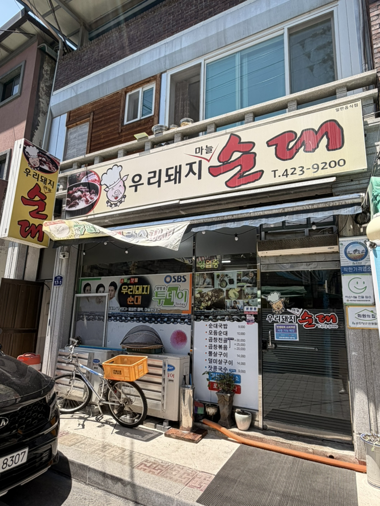 Uridwaejimaneulsundae (우리돼지마늘순대) 1