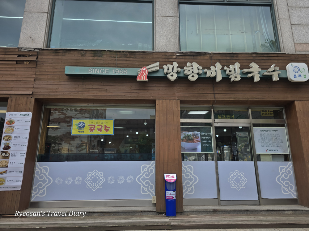 망향비빔국수 1