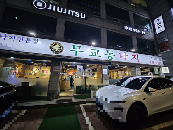 무교동낙지 3