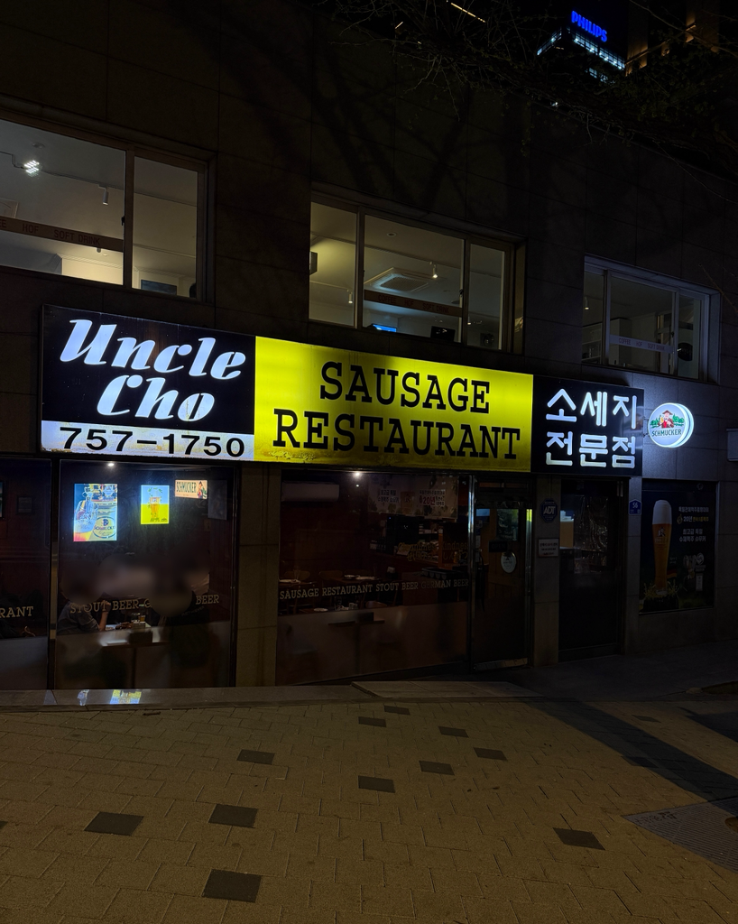 엉클조소시지 용산점 대표 사진